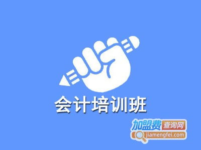 會計培訓班加盟費與總投資成本分析